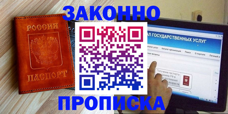 прописка гарантия в Купино